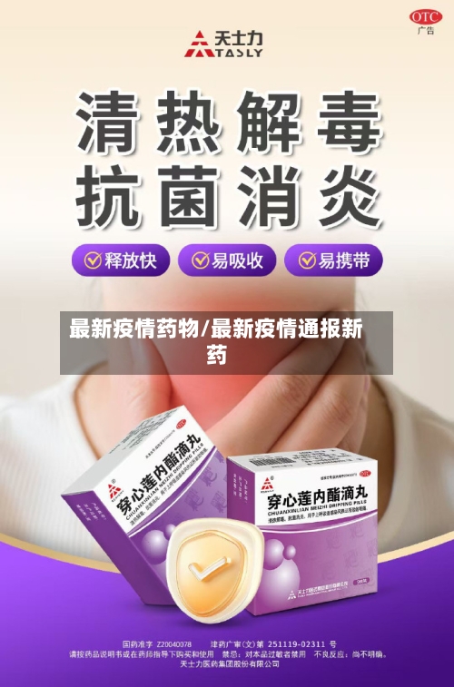 最新疫情药物/最新疫情通报新药-第3张图片