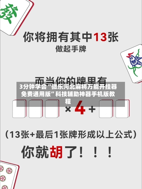 3分钟学会“微乐河北麻将万能开挂器免费通用版	”科技辅助神器手机版教程-第2张图片