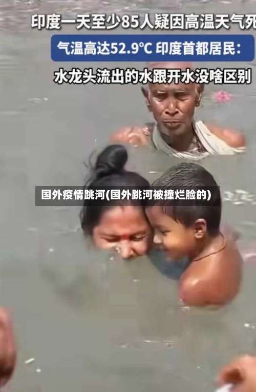 国外疫情跳河(国外跳河被撞烂脸的)-第1张图片