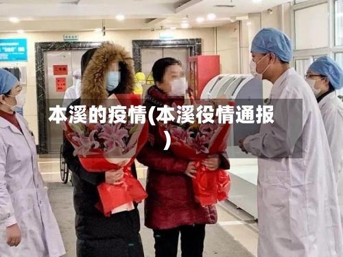 本溪的疫情(本溪役情通报)