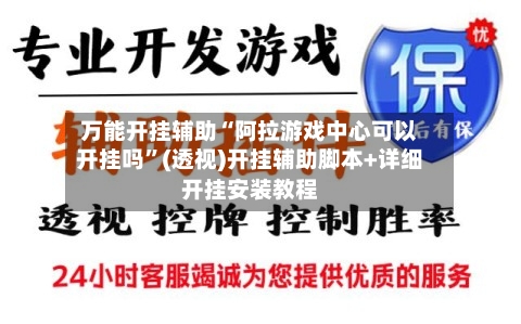万能开挂辅助“阿拉游戏中心可以开挂吗”(透视)开挂辅助脚本+详细开挂安装教程-第3张图片