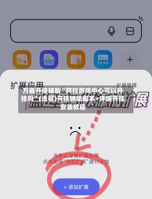 万能开挂辅助“阿拉游戏中心可以开挂吗”(透视)开挂辅助脚本+详细开挂安装教程