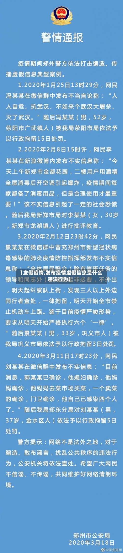 【发假疫情,发布疫情虚假信息是什么违法行为】