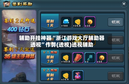 辅助开挂神器“浙江游戏大厅辅助器透视”作弊(透视)透视辅助-第2张图片