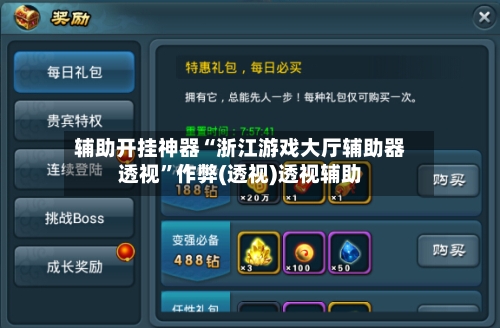 辅助开挂神器“浙江游戏大厅辅助器透视	”作弊(透视)透视辅助-第1张图片