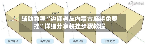 辅助教程“边锋老友内蒙古麻将免费挂”详细分享装挂步骤教程-第2张图片
