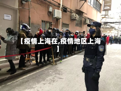 【疫情上海在,疫情地区上海】-第2张图片