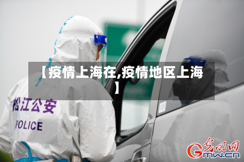 【疫情上海在,疫情地区上海】