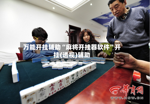 万能开挂辅助“麻将开挂器软件”开挂(透视)辅助-第2张图片