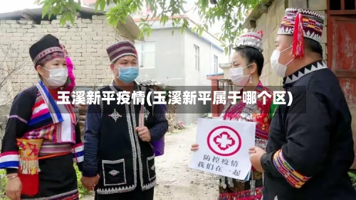 玉溪新平疫情(玉溪新平属于哪个区)