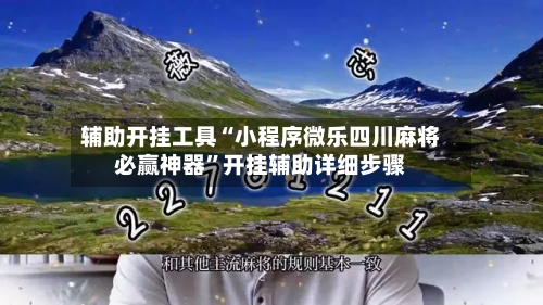 辅助开挂工具“小程序微乐四川麻将必赢神器”开挂辅助详细步骤