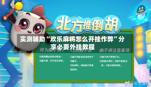 实测辅助“欢乐麻将怎么开挂作弊	”分享必要外挂教程-第2张图片