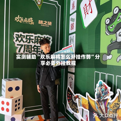 实测辅助“欢乐麻将怎么开挂作弊”分享必要外挂教程