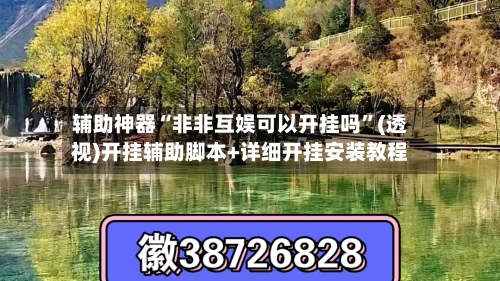 辅助神器“非非互娱可以开挂吗”(透视)开挂辅助脚本+详细开挂安装教程