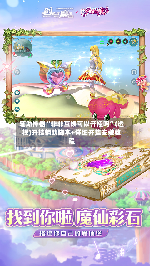 辅助神器“非非互娱可以开挂吗	”(透视)开挂辅助脚本+详细开挂安装教程-第2张图片