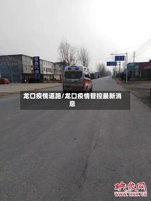 龙口疫情道路/龙口疫情管控最新消息