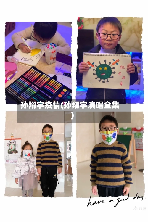 孙翔宇疫情(孙翔宇演唱全集)-第1张图片