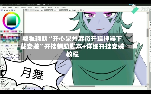 教程辅助“开心泉州麻将开挂神器下载安装”开挂辅助脚本+详细开挂安装教程