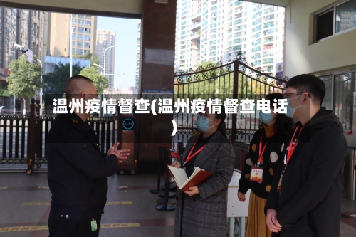 温州疫情督查(温州疫情督查电话)