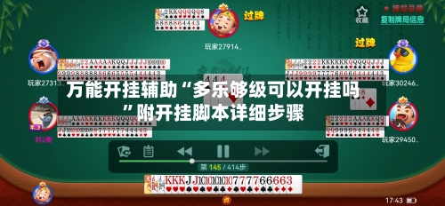 万能开挂辅助“多乐够级可以开挂吗”附开挂脚本详细步骤-第1张图片