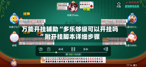 万能开挂辅助“多乐够级可以开挂吗”附开挂脚本详细步骤-第2张图片