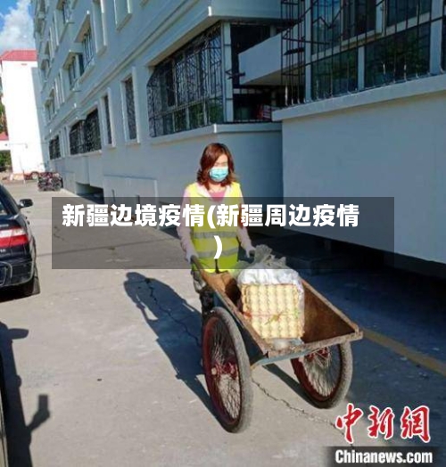 新疆边境疫情(新疆周边疫情)-第2张图片