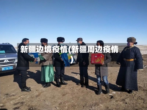 新疆边境疫情(新疆周边疫情)