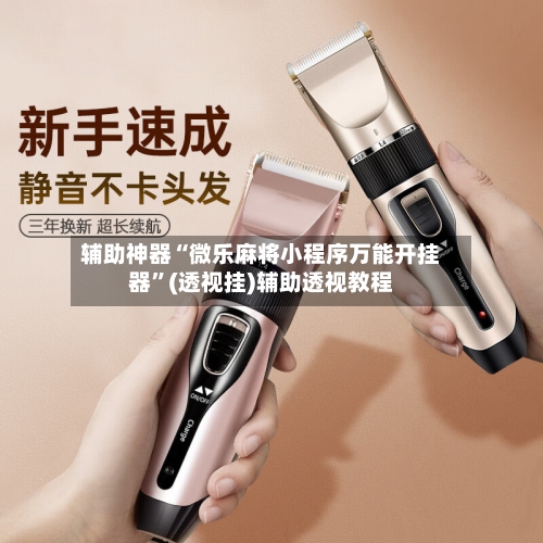 辅助神器“微乐麻将小程序万能开挂器”(透视挂)辅助透视教程-第2张图片