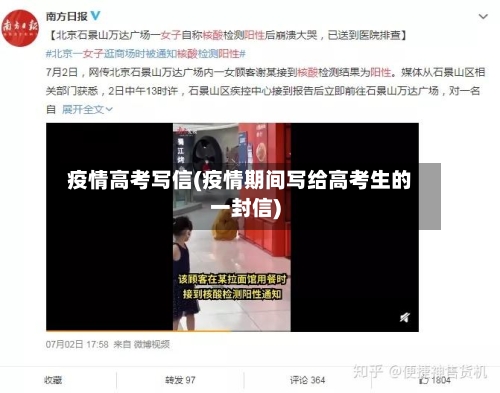 疫情高考写信(疫情期间写给高考生的一封信)-第2张图片