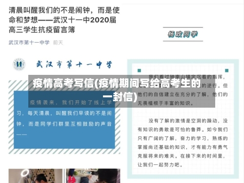 疫情高考写信(疫情期间写给高考生的一封信)-第1张图片