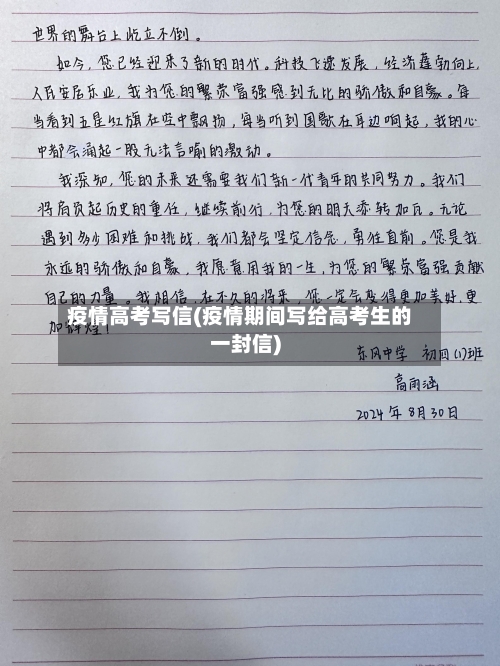 疫情高考写信(疫情期间写给高考生的一封信)-第3张图片