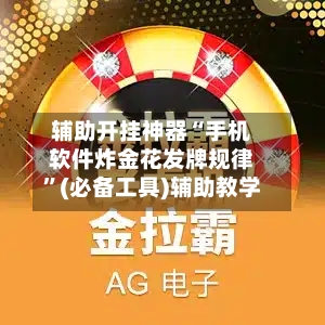 辅助开挂神器“手机软件炸金花发牌规律”(必备工具)辅助教学