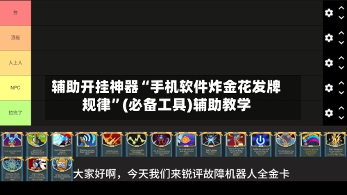 辅助开挂神器“手机软件炸金花发牌规律”(必备工具)辅助教学-第3张图片