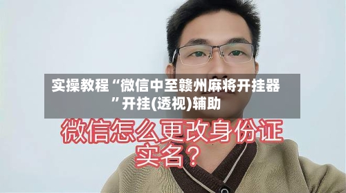 实操教程“微信中至赣州麻将开挂器”开挂(透视)辅助