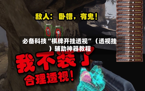 必备科技“棋牌开挂透视”（透视挂）辅助神器教程