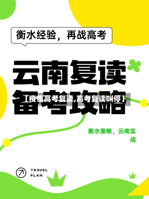 【疫情高考复读,高考复读叫停】-第3张图片