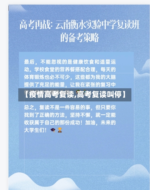 【疫情高考复读,高考复读叫停】-第1张图片