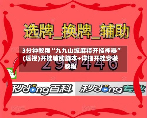 3分钟教程“九九山城麻将开挂神器”(透视)开挂辅助脚本+详细开挂安装教程-第2张图片