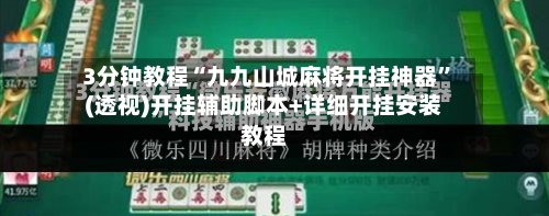 3分钟教程“九九山城麻将开挂神器”(透视)开挂辅助脚本+详细开挂安装教程