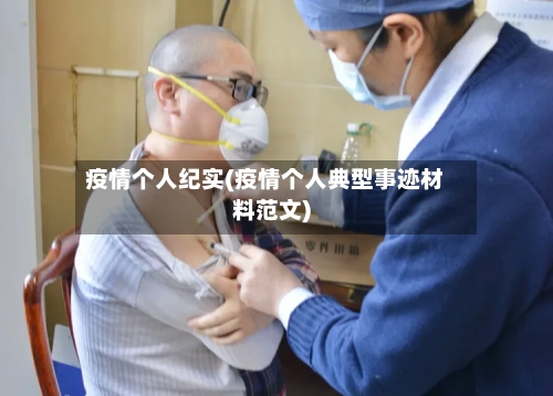 疫情个人纪实(疫情个人典型事迹材料范文)-第1张图片