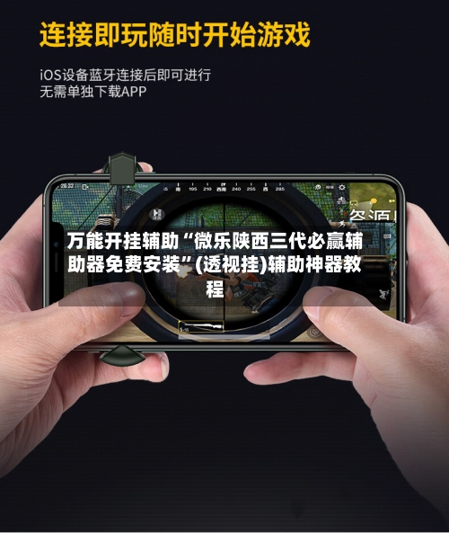 万能开挂辅助“微乐陕西三代必赢辅助器免费安装”(透视挂)辅助神器教程