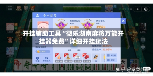 开挂辅助工具“微乐湖南麻将万能开挂器免费”详细开挂玩法-第1张图片