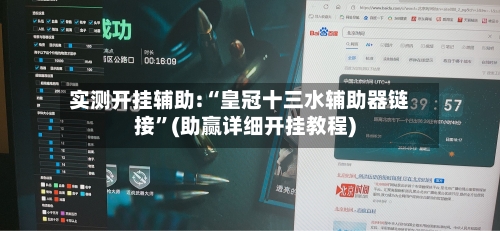 实测开挂辅助:“皇冠十三水辅助器链接	”(助赢详细开挂教程)-第1张图片