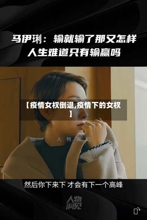 【疫情女权倒退,疫情下的女权】-第3张图片