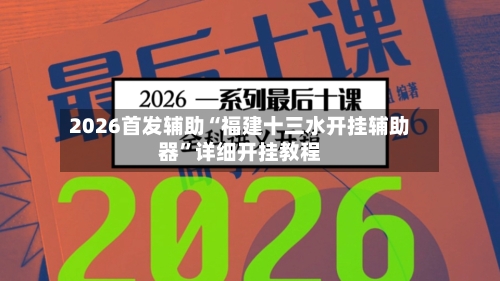 2026首发辅助“福建十三水开挂辅助器”详细开挂教程