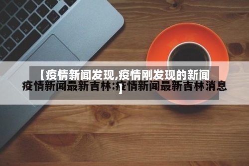 【疫情新闻发现,疫情刚发现的新闻】