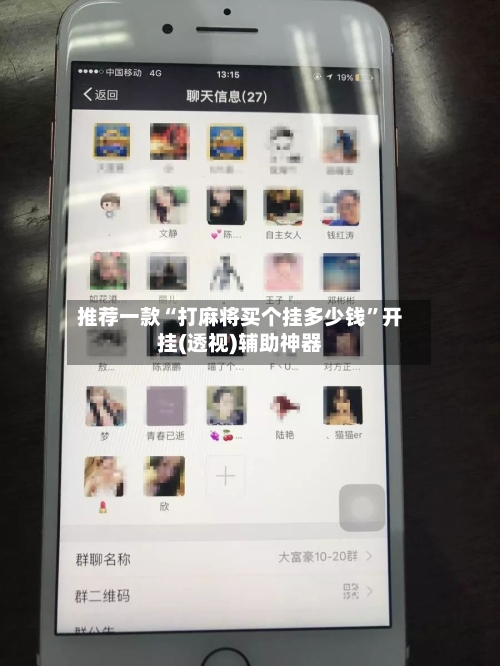 推荐一款“打麻将买个挂多少钱”开挂(透视)辅助神器-第1张图片