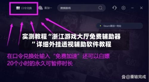 实测教程“浙江游戏大厅免费辅助器	”详细外挂透视辅助软件教程-第2张图片