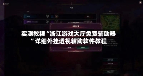 实测教程“浙江游戏大厅免费辅助器”详细外挂透视辅助软件教程-第1张图片