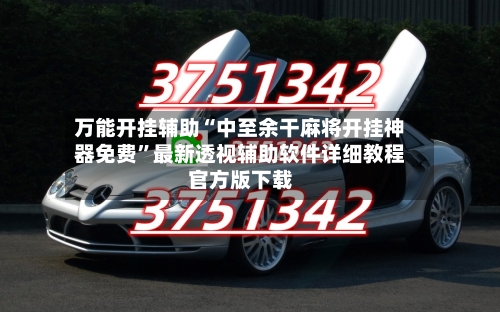 万能开挂辅助“中至余干麻将开挂神器免费”最新透视辅助软件详细教程官方版下载